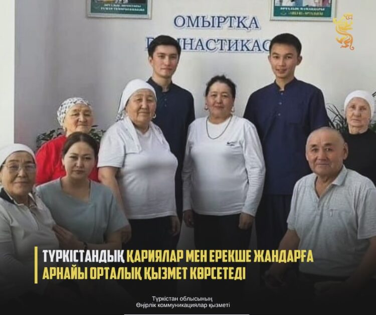 ТҮРКІСТАНДЫҚ ҚАРИЯЛАР МЕН ЕРЕКШЕ ЖАНДАРҒА АРНАЙЫ ОРТАЛЫҚ ҚЫЗМЕТ КӨРСЕТЕДІ