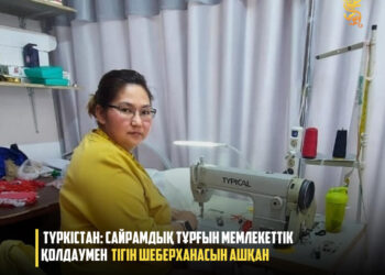 ТҮРКІСТАН: САЙРАМДЫҚ ТҰРҒЫН МЕМЛЕКЕТТІК ҚОЛДАУМЕН ТІГІН ШЕБЕРХАНАСЫН АШҚАН