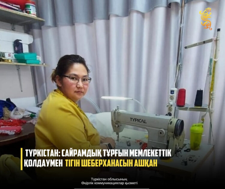 ТҮРКІСТАН: САЙРАМДЫҚ ТҰРҒЫН МЕМЛЕКЕТТІК ҚОЛДАУМЕН ТІГІН ШЕБЕРХАНАСЫН АШҚАН