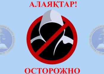 Абайлаңыз! Алаяқтар!