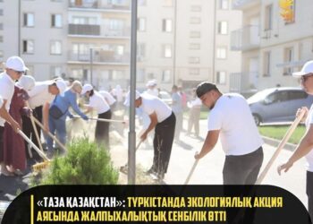 «ТАЗА ҚАЗАҚСТАН»: ТҮРКІСТАНДА ЭКОЛОГИЯЛЫҚ АКЦИЯ АЯСЫНДА ЖАЛПЫХАЛЫҚТЫҚ СЕНБІЛІК ӨТТІ