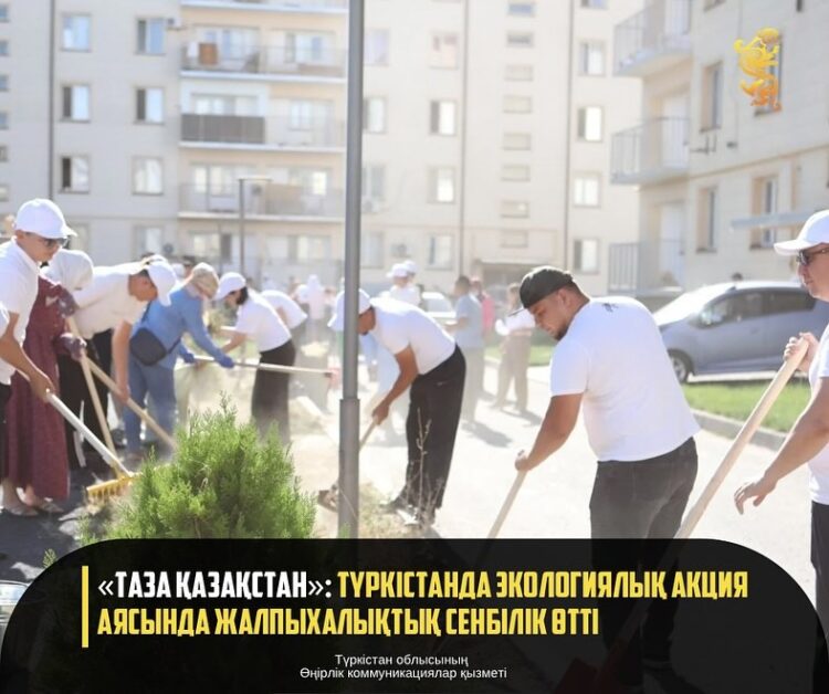 «ТАЗА ҚАЗАҚСТАН»: ТҮРКІСТАНДА ЭКОЛОГИЯЛЫҚ АКЦИЯ АЯСЫНДА ЖАЛПЫХАЛЫҚТЫҚ СЕНБІЛІК ӨТТІ