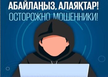 Сақ болыңыз, интернет алаяқтар!