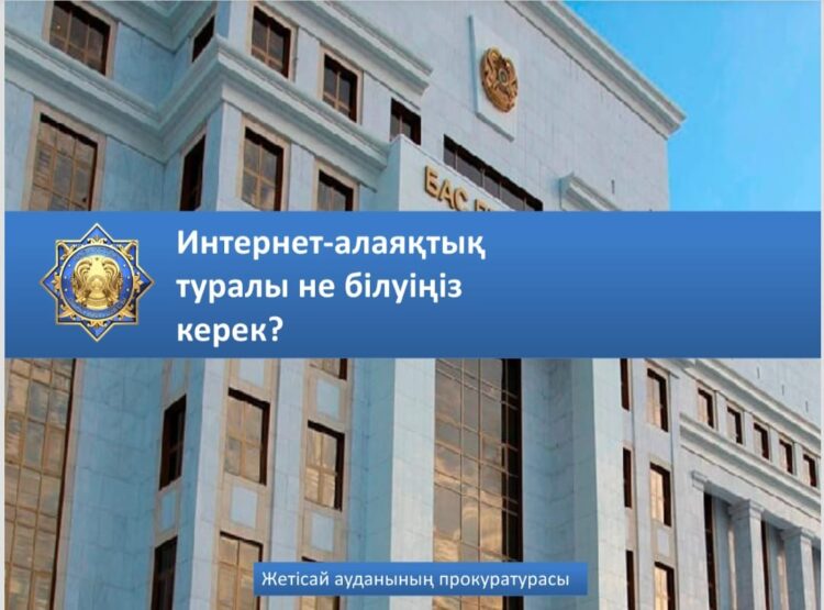 «Алаяқтықтың алдын-алу шаралары»