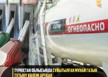 В ТУРКЕСТАНСКОЙ ОБЛАСТИ УВЕЛИЧИЛСЯ ОБЪЕМ ПОТРЕБЛЕНИЯ СЖИЖЕННОГО НЕФТЯНОГО ГАЗА