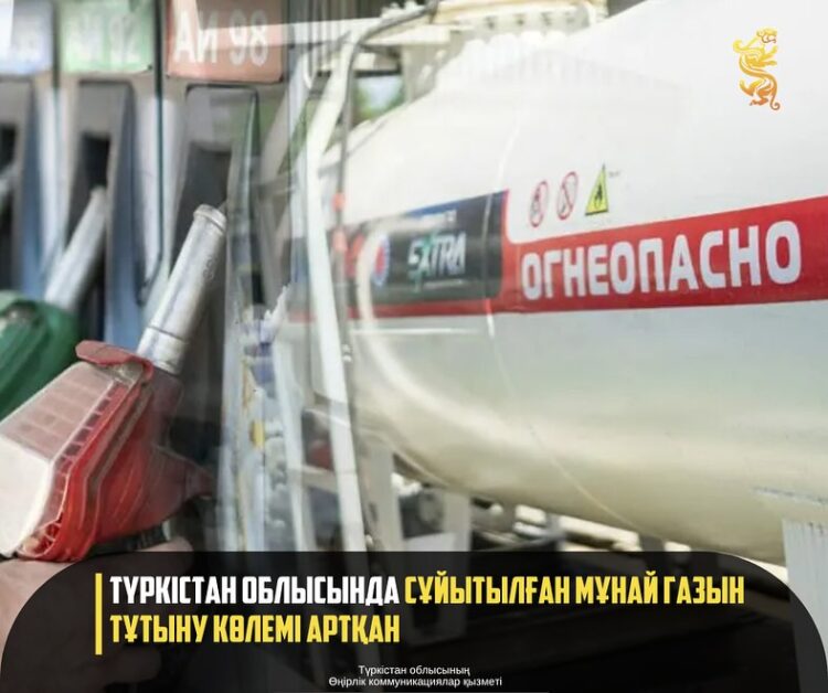 ТҮРКІСТАН ОБЛЫСЫНДА СҰЙЫТЫЛҒАН МҰНАЙ ГАЗЫН ТҰТЫНУ КӨЛЕМІ АРТҚАН
