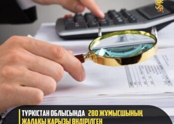 ТҮРКІСТАН ОБЛЫСЫНДА 280 ЖҰМЫСШЫНЫҢ ЖАЛАҚЫ ҚАРЫЗЫ ӨНДІРІЛГЕН