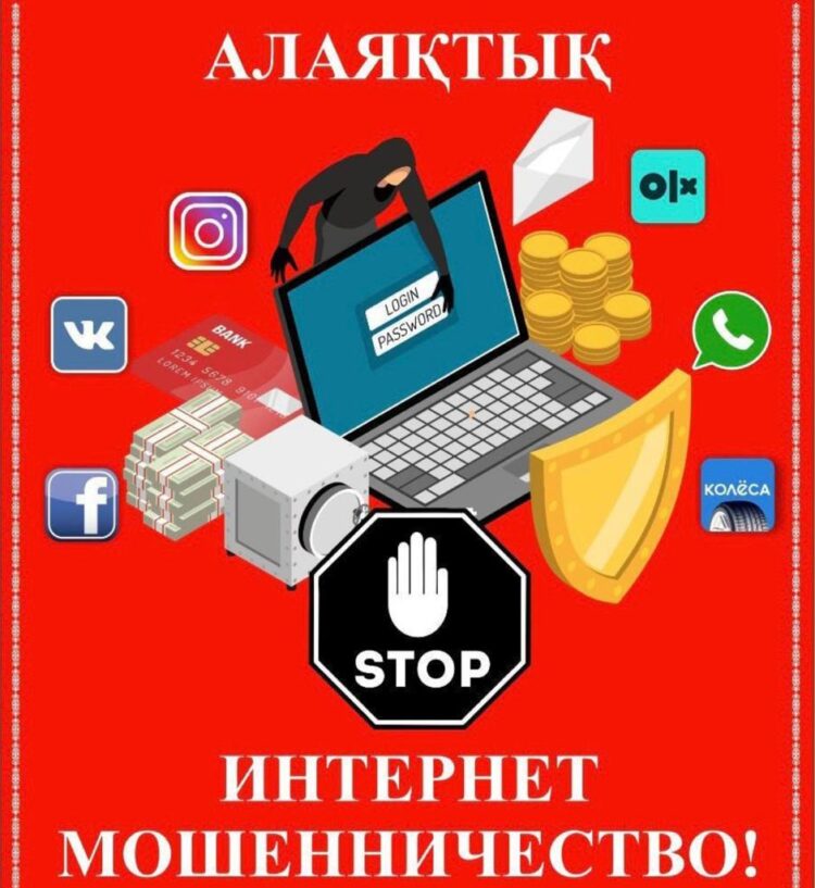 Интернет-алаяқтықтың түрлері күн өткен сайын кең таралып, көбейіп келеді