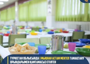 ТҮРКІСТАН ОБЛЫСЫНДА 1 МЫҢНАН АСТАМ МЕКТЕП ТАМАҚТАНУ ОРЫНДАРЫМЕН ҚАМТАМАСЫЗ ЕТІЛГЕН
