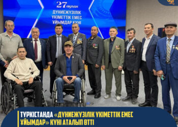 ТҮРКІСТАНДА «ДҮНИЕЖҮЗІЛІК ҮКІМЕТТІК ЕМЕС ҰЙЫМДАР» КҮНІ АТАЛЫП ӨТТІ