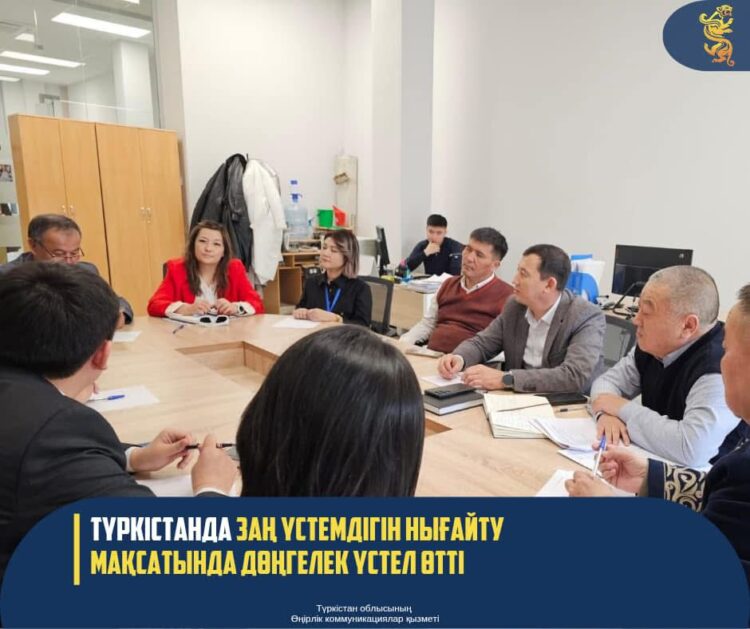 ТҮРКІСТАНДА ЗАҢ ҮСТЕМДІГІН НЫҒАЙТУ МАҚСАТЫНДА ДӨҢГЕЛЕК ҮСТЕЛ ӨТТІ