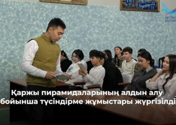 КЕНТАУДА ҚАРЖЫ ПИРАМИДАЛАРЫНЫҢ АЛДЫН АЛУ БОЙЫНША ТҮСІНДІРМЕ ЖҰМЫСТАРЫ ЖҮРГІЗІЛДІ