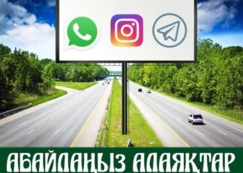 НАЗАР АУДАРЫҢЫЗДАР! АБАЙЛАҢЫЗ АЛАЯҚТАР!