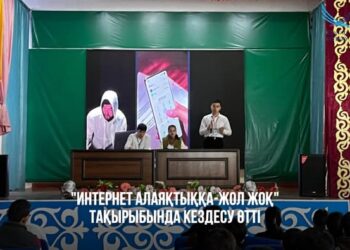 КЕНТАУДА «ИНТЕРНЕТ АЛАЯҚТЫҚҚА-ЖОЛ ЖОҚ!» ТАҚЫРЫБЫНДА КЕЗДЕСУ ӨТТІ