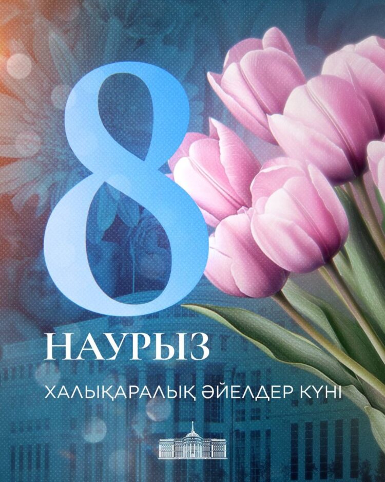 Мемлекет басшысы Қасым-Жомарт Тоқаевтың 8 наурыз – Халықаралық әйелдер күнімен құттықтауы