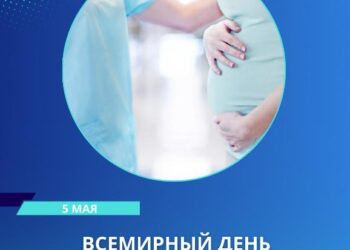 5 МАЯ — ВСЕМИРНЫЙ ДЕНЬ АКУШЕРКИ