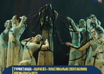 ТҮРКІСТАНДА «ҚАРАСӨЗ» ПЛАСТИКАЛЫҚ СПЕКТАКЛІНІҢ ПРЕМЬЕРАСЫ ӨТТІ