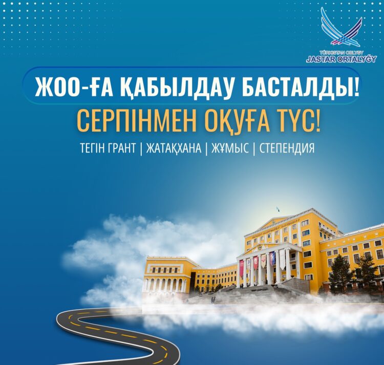 СЕРПІН-2025: ТЕГІН ОҚУҒА ЖОЛ АШЫҚ!