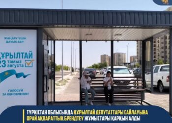 ТҮРКІСТАН ОБЛЫСЫНДА ҚҰРЫЛТАЙ ДЕПУТАТТАРЫ САЙЛАУЫНА ОРАЙ АҚПАРАТТЫҚ БРЕНДТЕУ ЖҰМЫСТАРЫ ҚАРҚЫН АЛДЫ