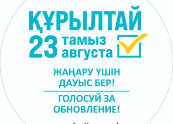 ҚҰРЫЛТАЙ САЙЛАУЫ: ЕЛ ТАҒДЫРЫН АЙҚЫНДАЙТЫН ЖАҢА САЯСИ КЕЗЕҢ
